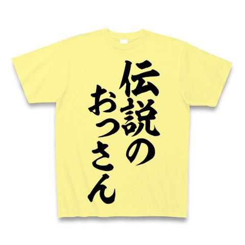 伝説のおっさん 筆文字ロゴ Tシャツを購入|デザインTシャツ通販【ClubT】