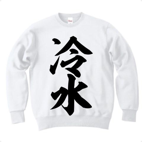 冷水 筆文字ロゴ トレーナーを購入|デザインTシャツ通販【ClubT】