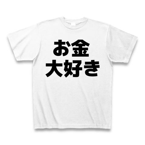 お金大好き 横文字ロゴ Tシャツを購入|デザインTシャツ通販【ClubT】