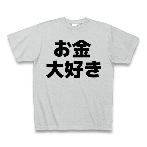 お金大好き 横文字ロゴ Tシャツを購入|デザインTシャツ通販【ClubT】