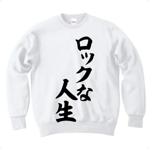 ロックな人生 筆文字 トレーナーを購入|デザインTシャツ通販【ClubT】