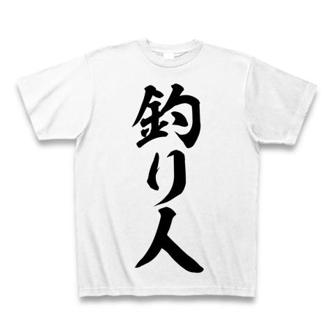 釣り人 筆文字ロゴ Tシャツを購入|デザインTシャツ通販【ClubT】