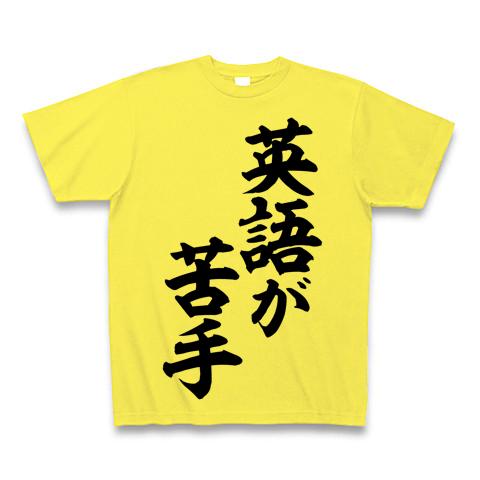 英語が苦手 筆文字ロゴ Tシャツ(イエロー/通常印刷)を購入|デザインT