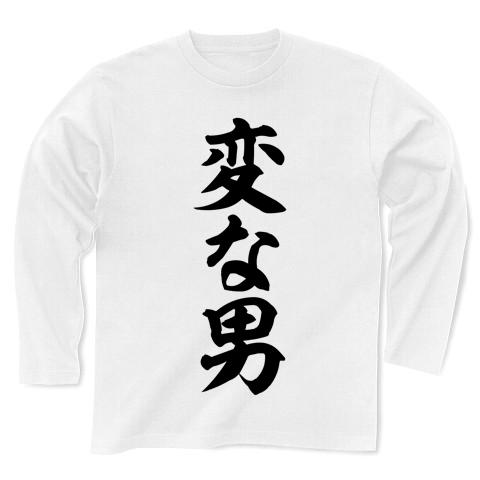 変な男 筆文字ロゴ 長袖Tシャツ(ホワイト/通常印刷)を購入|デザインT