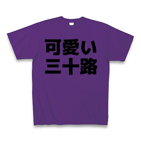 可愛い三十路 Tシャツ(パープル/Pure Color Print)を購入|デザインT