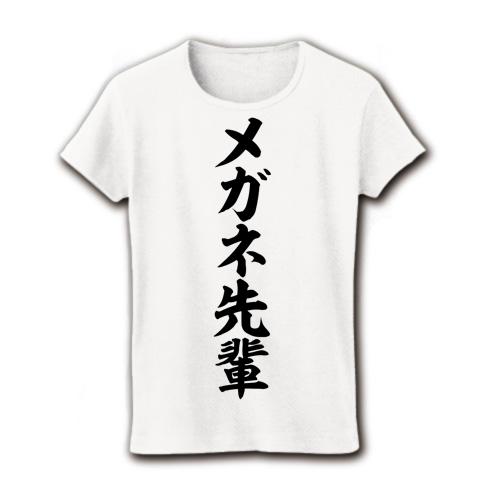 メガネ先輩 筆文字ロゴ レディースTシャツを購入|デザインTシャツ通販