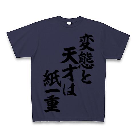 変態と天才は紙一重 筆文字ロゴ Tシャツ(メトロブルー/Pure Color