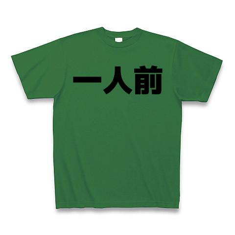 一人前 横文字ロゴ Tシャツ(グリーン/通常印刷)を購入|デザインTシャツ