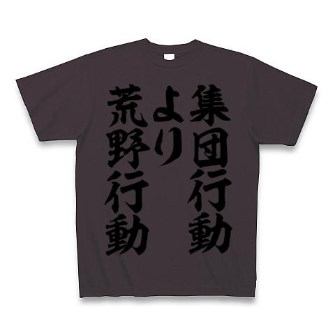 集団行動より荒野行動 筆文字ロゴ Tシャツを購入|デザインTシャツ通販【ClubT】