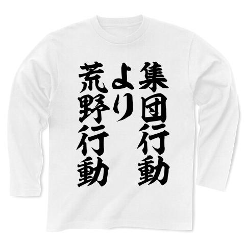 集団行動より荒野行動 筆文字ロゴ 長袖Tシャツを購入|デザインTシャツ通販【ClubT】