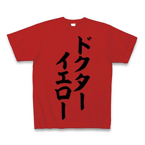 ドクターイエロー 筆文字ロゴ Tシャツ(レッド/通常印刷)を購入