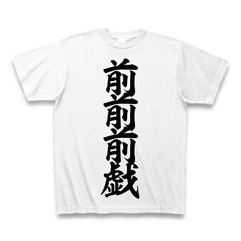 前前前戯 筆文字ロゴ Tシャツ(ホワイト/通常印刷)を購入|デザインT