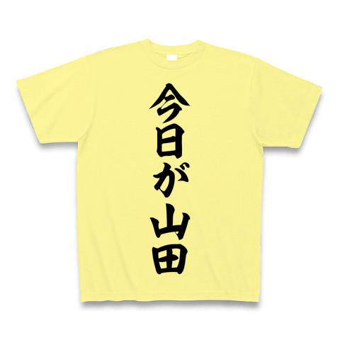 今日が山田 筆文字ロゴ Tシャツを購入|デザインTシャツ通販【ClubT】