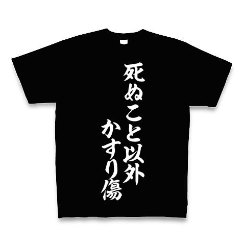 心の薬Tシャツ「死ぬこと以外 かすり傷」 筆文字白ロゴTシャツ Tシャツ