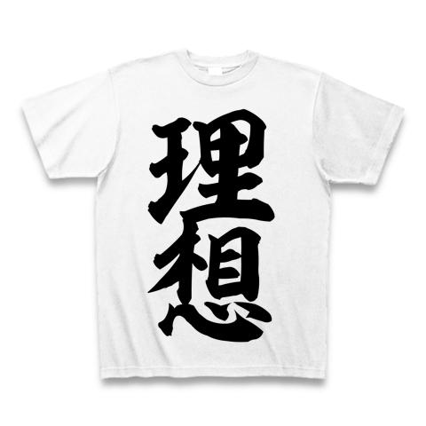 理想 筆文字ロゴ Tシャツ(ホワイト/通常印刷)を購入|デザインTシャツ