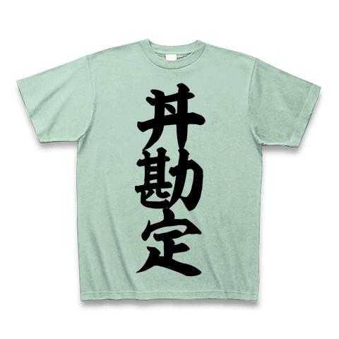 丼勘定 筆文字ロゴ Tシャツ(アイスグリーン/通常印刷)を購入|デザインT