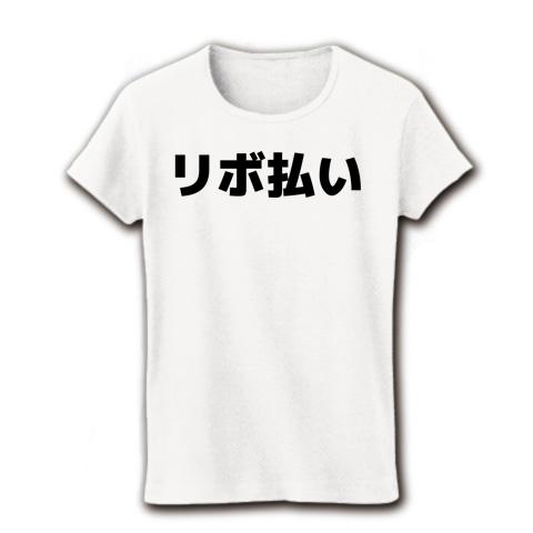 リボ払い 横文字ロゴ レディースTシャツを購入|デザインTシャツ