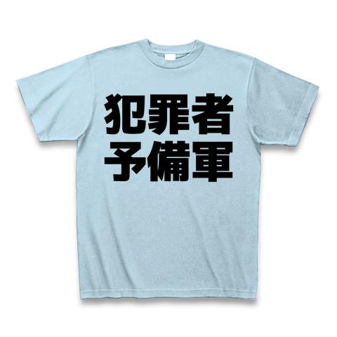 犯罪者予備軍Tシャツ