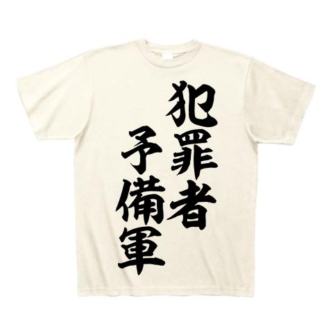 Amazon.co.jp: 犯罪者予備軍Tシャツ うごくちゃん ヴィレッジ
