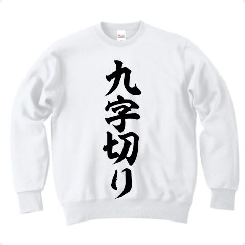 九字切り 筆文字ロゴ トレーナーを購入|デザインTシャツ通販【ClubT】