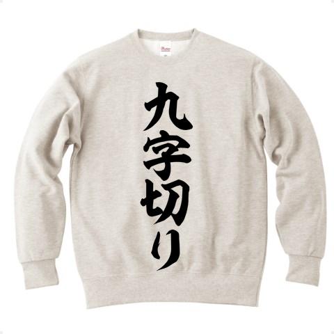 九字切り 筆文字ロゴ トレーナーを購入|デザインTシャツ通販【ClubT】