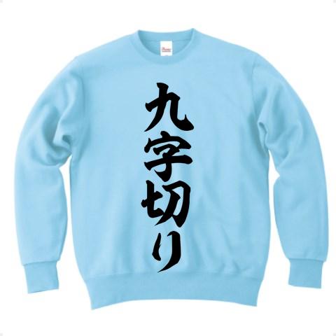 九字切り 筆文字ロゴ トレーナーを購入|デザインTシャツ通販【ClubT】