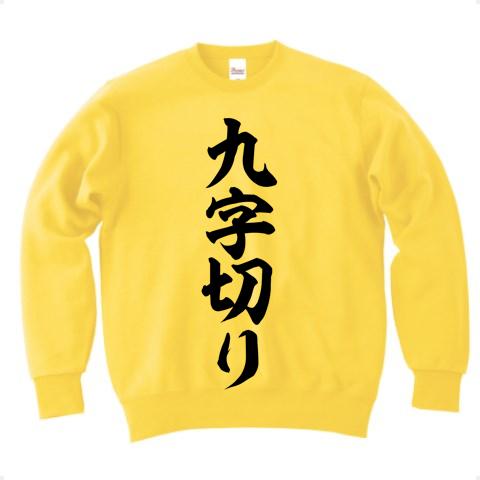 九字切り 筆文字ロゴ トレーナーを購入|デザインTシャツ通販【ClubT】