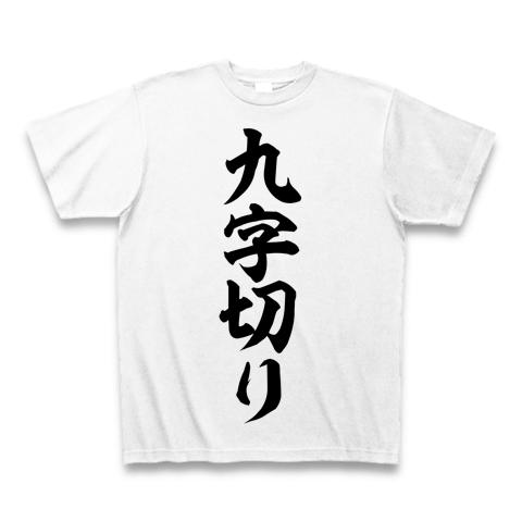 九字切り 筆文字ロゴ Tシャツを購入|デザインTシャツ通販【ClubT】