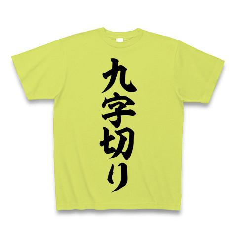 九字切り 筆文字ロゴ Tシャツを購入|デザインTシャツ通販【ClubT】