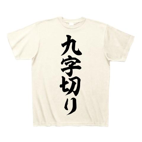 九字切り 筆文字ロゴ Tシャツを購入|デザインTシャツ通販【ClubT】