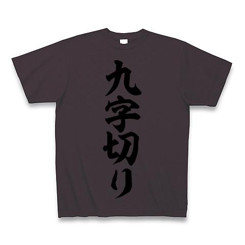 九字切り 筆文字ロゴ Tシャツを購入|デザインTシャツ通販【ClubT】