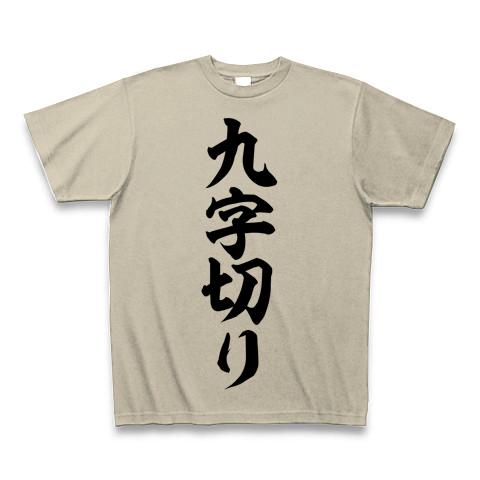 九字切り 筆文字ロゴ Tシャツを購入|デザインTシャツ通販【ClubT】