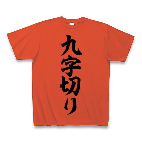 九字切り 筆文字ロゴ Tシャツを購入|デザインTシャツ通販【ClubT】