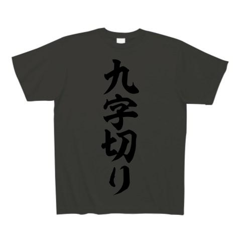 九字切り 筆文字ロゴ Tシャツを購入|デザインTシャツ通販【ClubT】