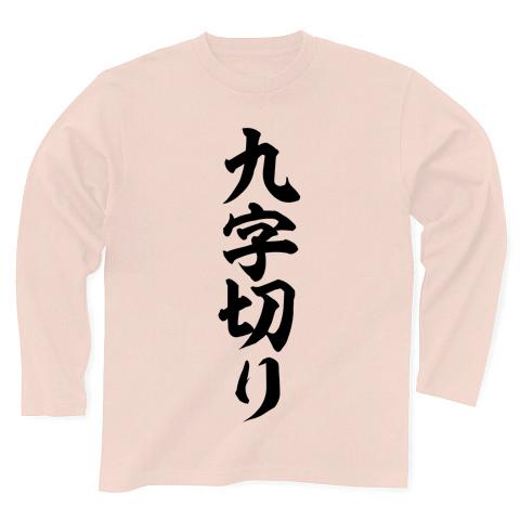 九字切り 筆文字ロゴ 長袖Tシャツを購入|デザインTシャツ通販【ClubT】