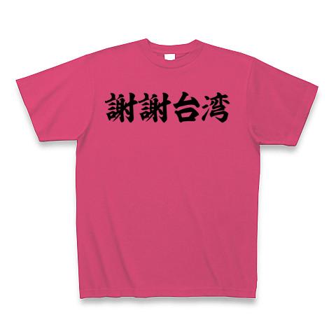 謝謝台湾 筆横文字ロゴ Tシャツ(ホットピンク/Pure Color Print)を購入