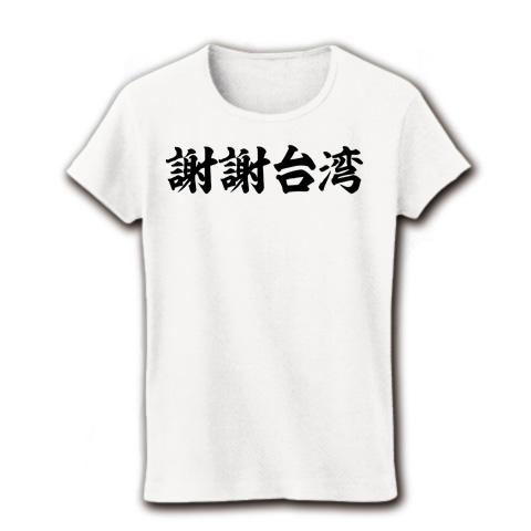 謝謝台湾 筆横文字ロゴ レディースTシャツ(ホワイト)を購入|デザインT