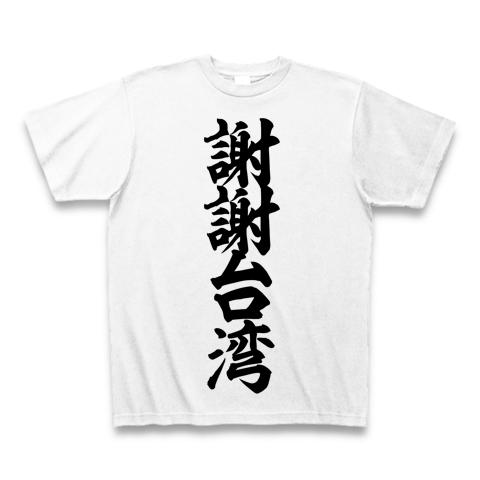 謝謝台湾 筆文字ロゴ Tシャツ(ホワイト/通常印刷)を購入|デザインT