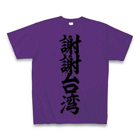 謝謝台湾 筆文字ロゴ Tシャツ(パープル/Pure Color Print)を購入