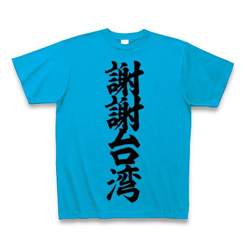 謝謝台湾 筆文字ロゴ Tシャツ(ターコイズ/通常印刷)を購入|デザインT