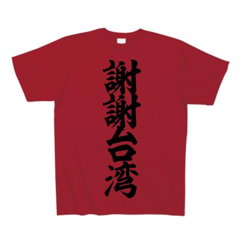 謝謝台湾 筆文字ロゴ Tシャツ(ガーネットレッド/通常印刷)を購入