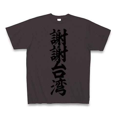 謝謝台湾 筆文字ロゴ Tシャツ(チャコール/Pure Color Print)を購入