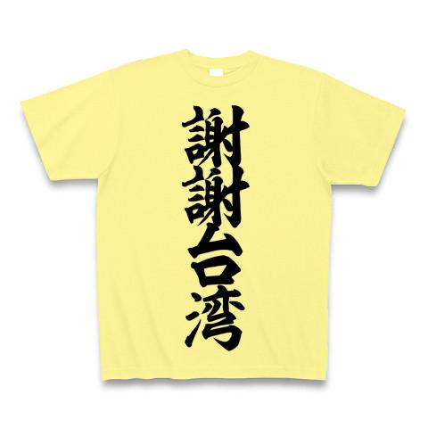 謝謝台湾 筆文字ロゴ Tシャツ(ライトイエロー/通常印刷)を購入