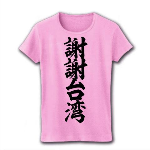 謝謝台湾 筆文字ロゴ レディースTシャツ(ピーチ)を購入|デザインT