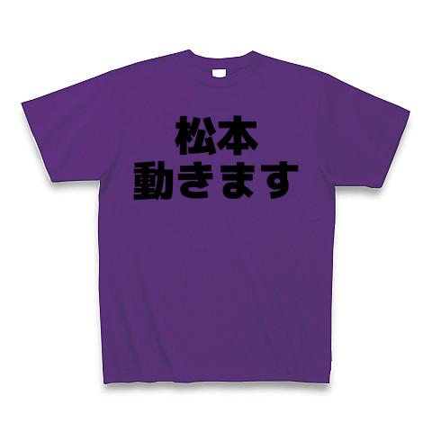 松本 安い 動き ます t シャツ