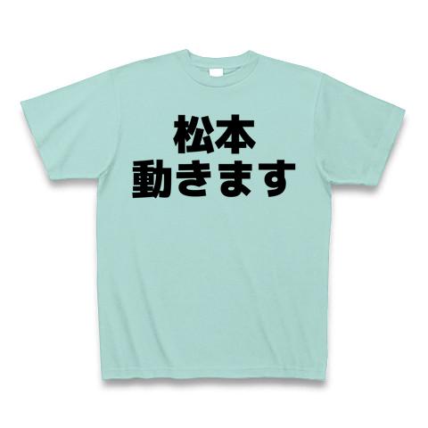 松本 安い 動き ます t シャツ