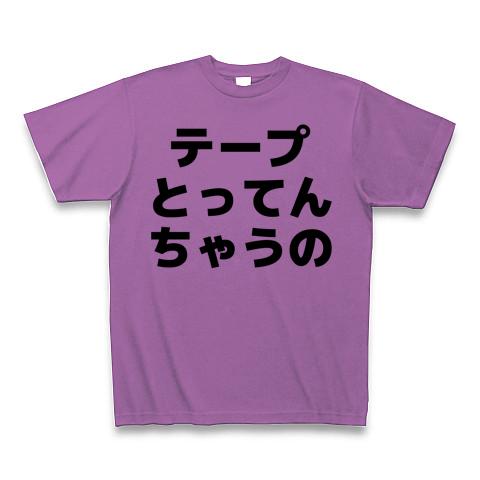 テープとってんちゃうの 横文字ロゴ Tシャツ(ラベンダー/通常印刷)を