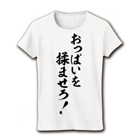 おもしろ tシャツ オッパイ オファー