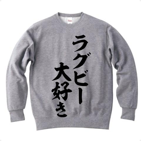 ラグビー大好き 筆文字ロゴ トレーナーを購入|デザインTシャツ通販 ...