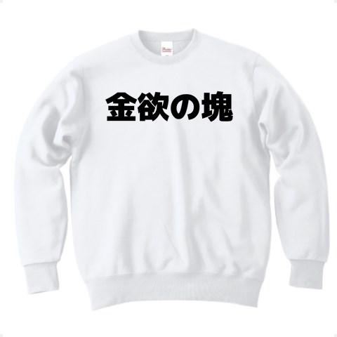 金欲の塊 横文字ロゴ トレーナーを購入|デザインTシャツ通販【ClubT】